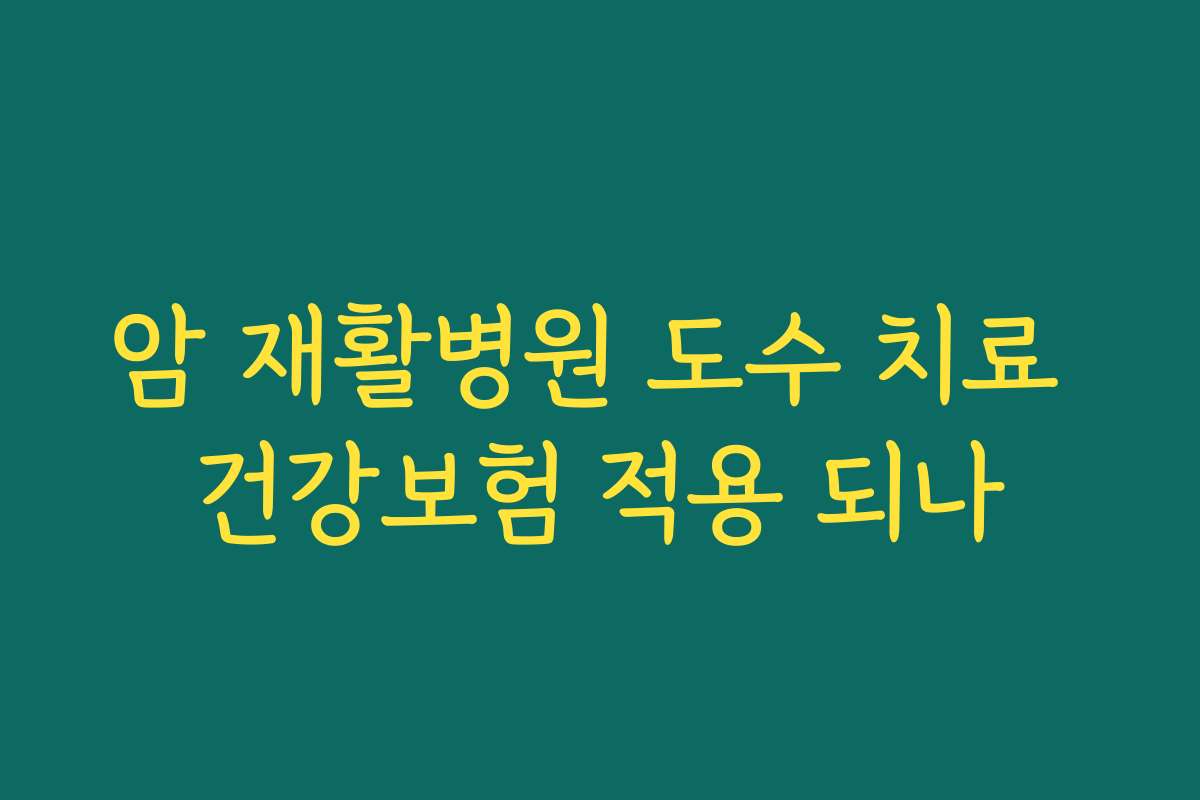 암 재활병원 도수 치료 건강보험 적용 되나