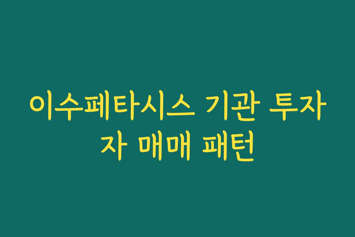 이수페타시스 기관 투자자 매매 패턴