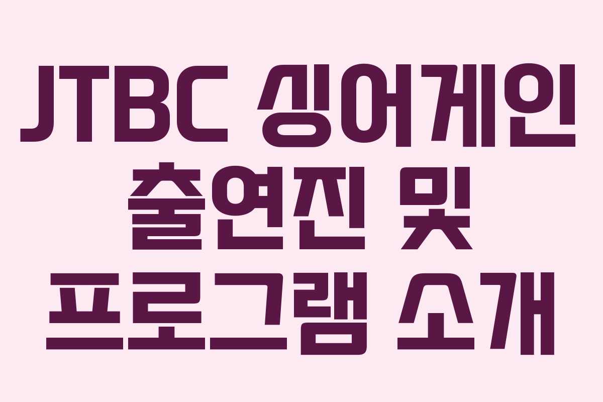 JTBC 싱어게인 출연진 및 프로그램 소개