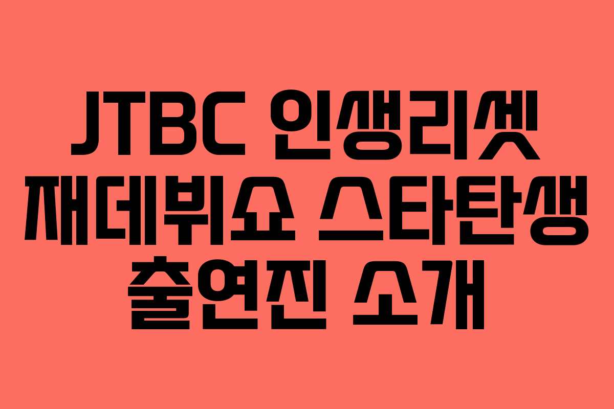 JTBC 인생리셋 재데뷔쇼 스타탄생 출연진 소개