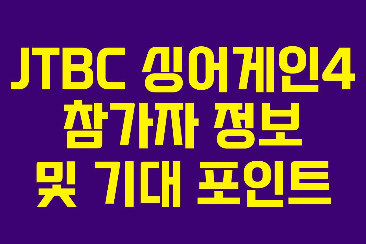 JTBC 싱어게인4 참가자 정보 및 기대 포인트 JTBC 싱어게인4 참가자 정보 및 기대 포인트
