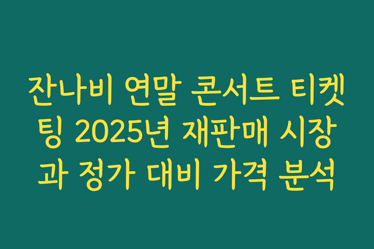 잔나비 연말 콘서트 티켓팅 2025년 재판매 시장과 정가 대비 가격 분석 잔나비 연말 콘서트 티켓팅 2025년 재판매 시장과 정가 대비 가격 분석