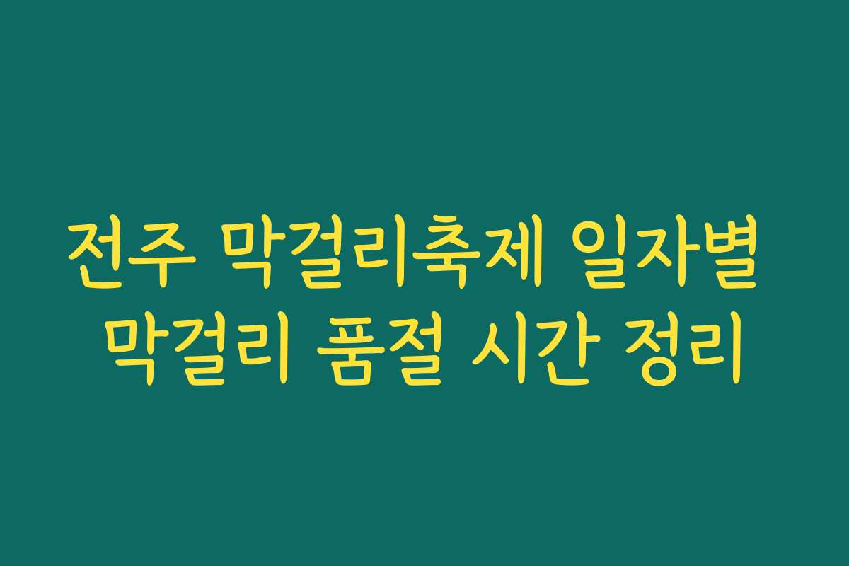 전주 막걸리축제 일자별 막걸리 품절 시간 정리 전주 막걸리축제 일자별 막걸리 품절 시간 정리