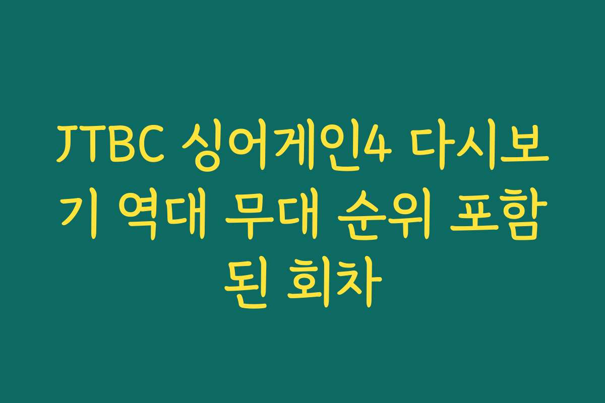 JTBC 싱어게인4 다시보기 역대 무대 순위 포함된 회차 JTBC 싱어게인4 다시보기 역대 무대 순위 포함된 회차