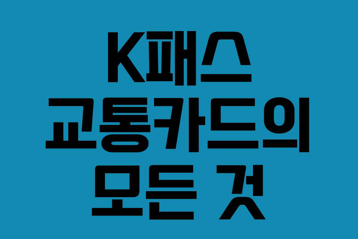 K패스 교통카드의 모든 것 K패스 교통카드의 모든 것