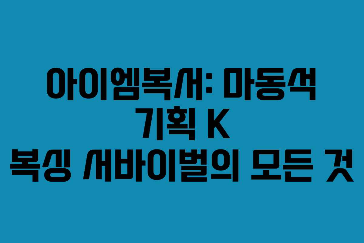 아이엠복서: 마동석 기획 K 복싱 서바이벌의 모든 것
