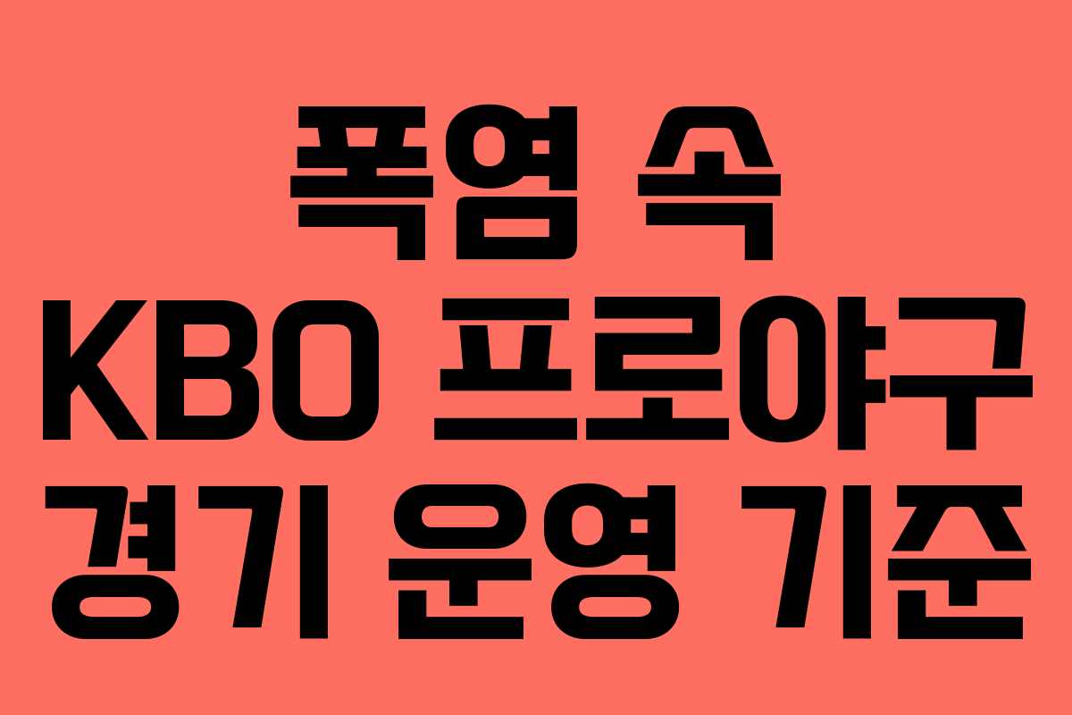 폭염 속 KBO 프로야구 경기 운영 기준