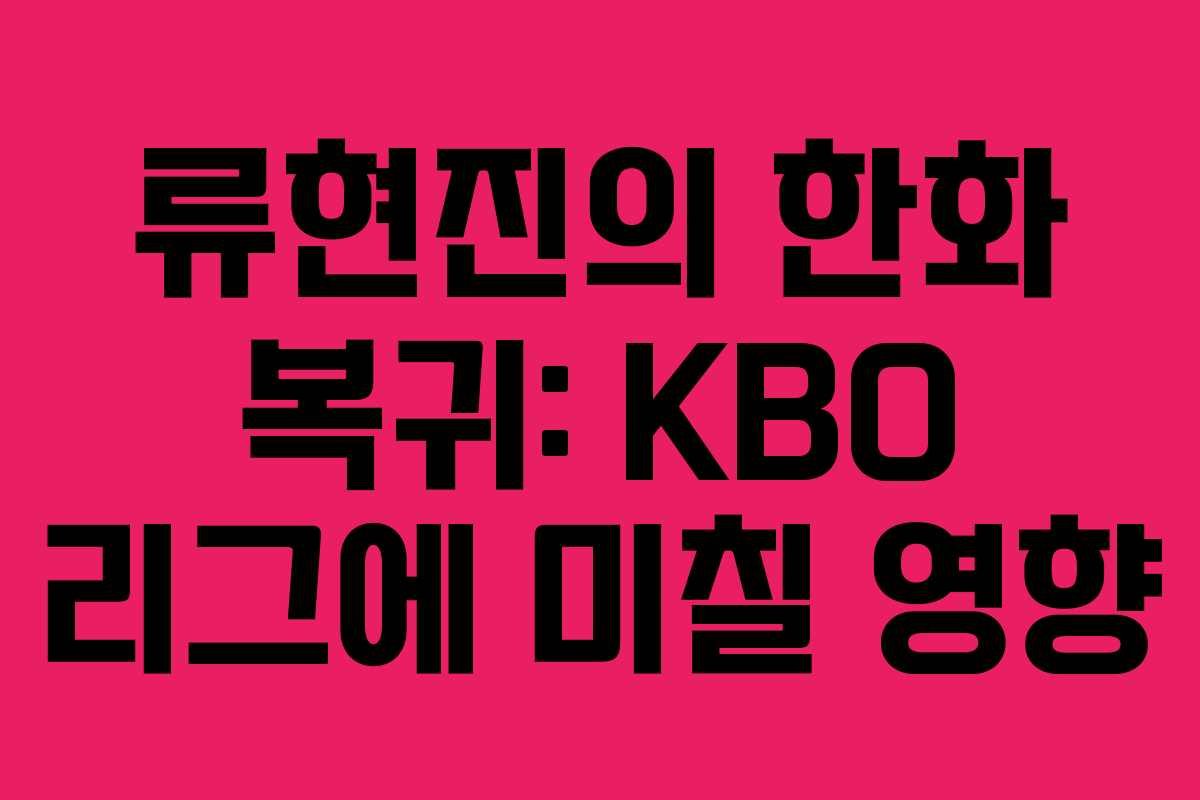 류현진의 한화 복귀: KBO 리그에 미칠 영향