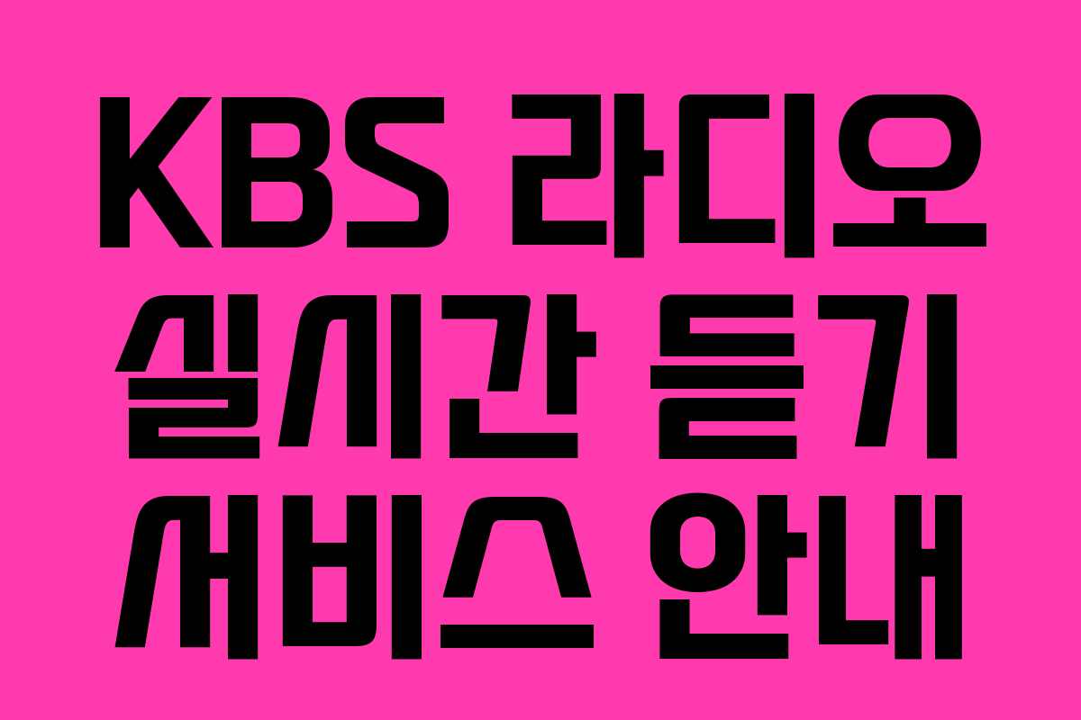 KBS 라디오 실시간 듣기 서비스 안내 KBS 라디오 실시간 듣기 서비스 안내