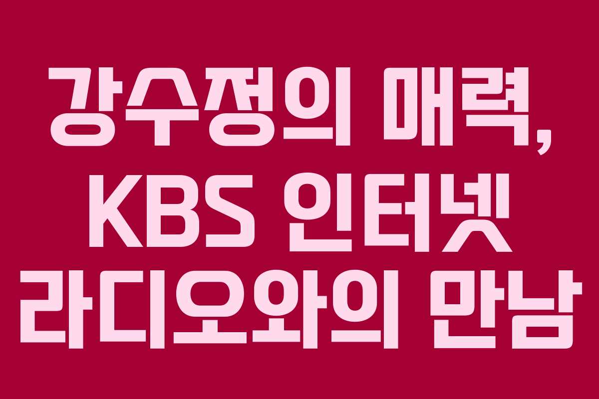 강수정의 매력, KBS 인터넷 라디오와의 만남