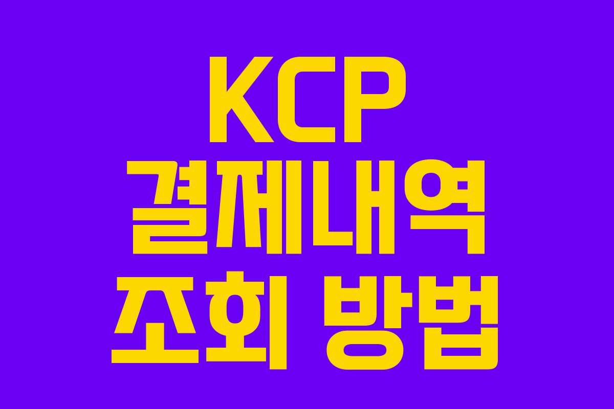 KCP 결제내역 조회 방법 KCP 결제내역 조회 방법
