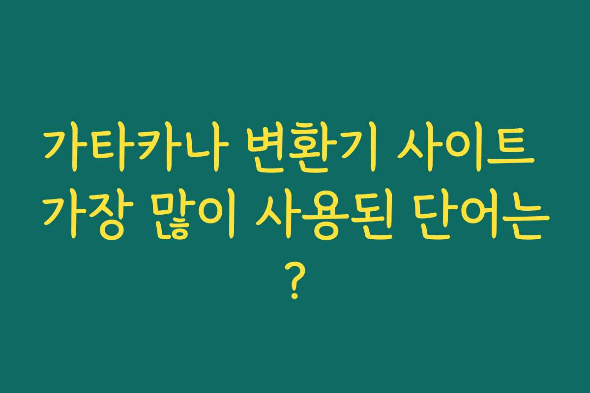 가타카나 변환기 사이트 가장 많이 사용된 단어는?