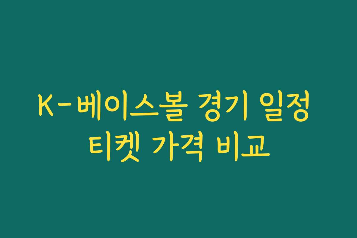 K-베이스볼 경기 일정 티켓 가격 비교 K-베이스볼 경기 일정 티켓 가격 비교