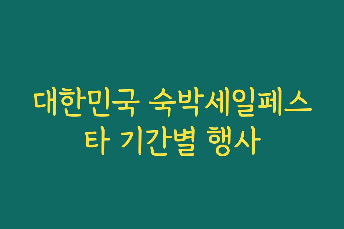 대한민국 숙박세일페스타 기간별 행사