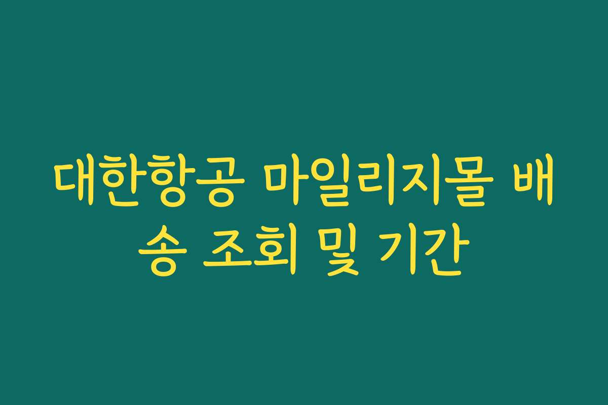 대한항공 마일리지몰 배송 조회 및 기간