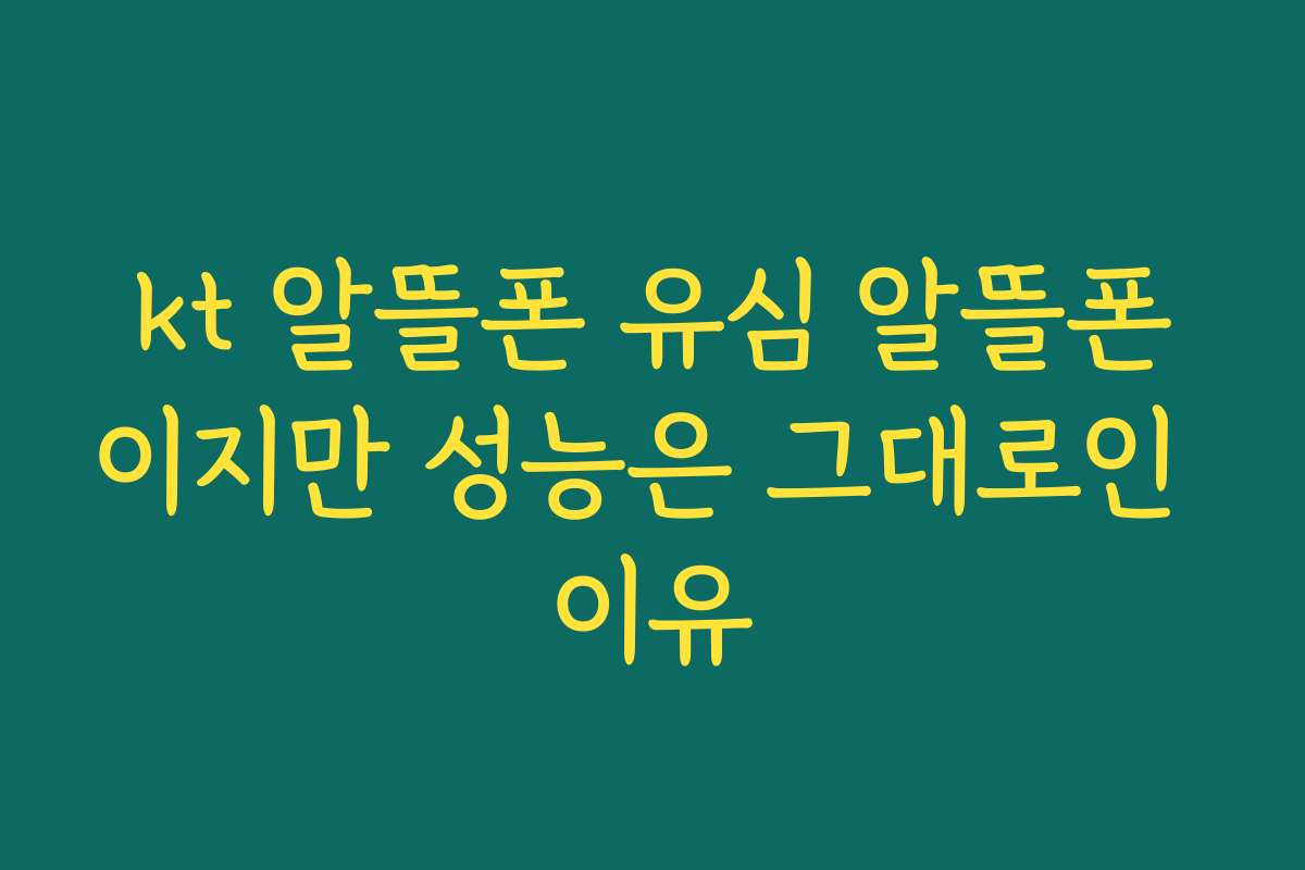 kt 알뜰폰 유심 알뜰폰이지만 성능은 그대로인 이유 kt 알뜰폰 유심 알뜰폰이지만 성능은 그대로인 이유
