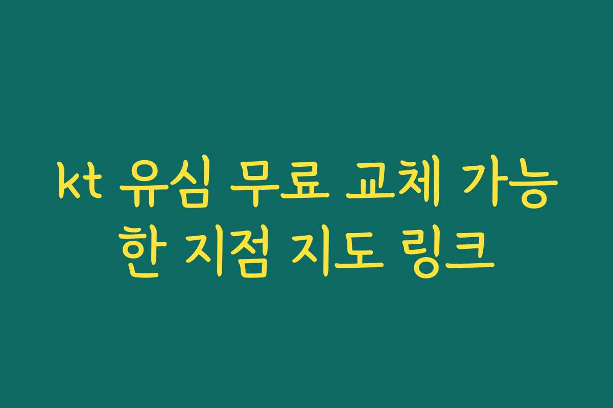 kt 유심 무료 교체 가능한 지점 지도 링크