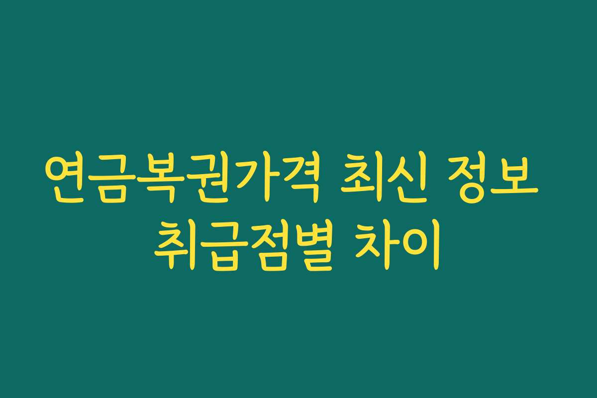 연금복권가격 최신 정보 취급점별 차이