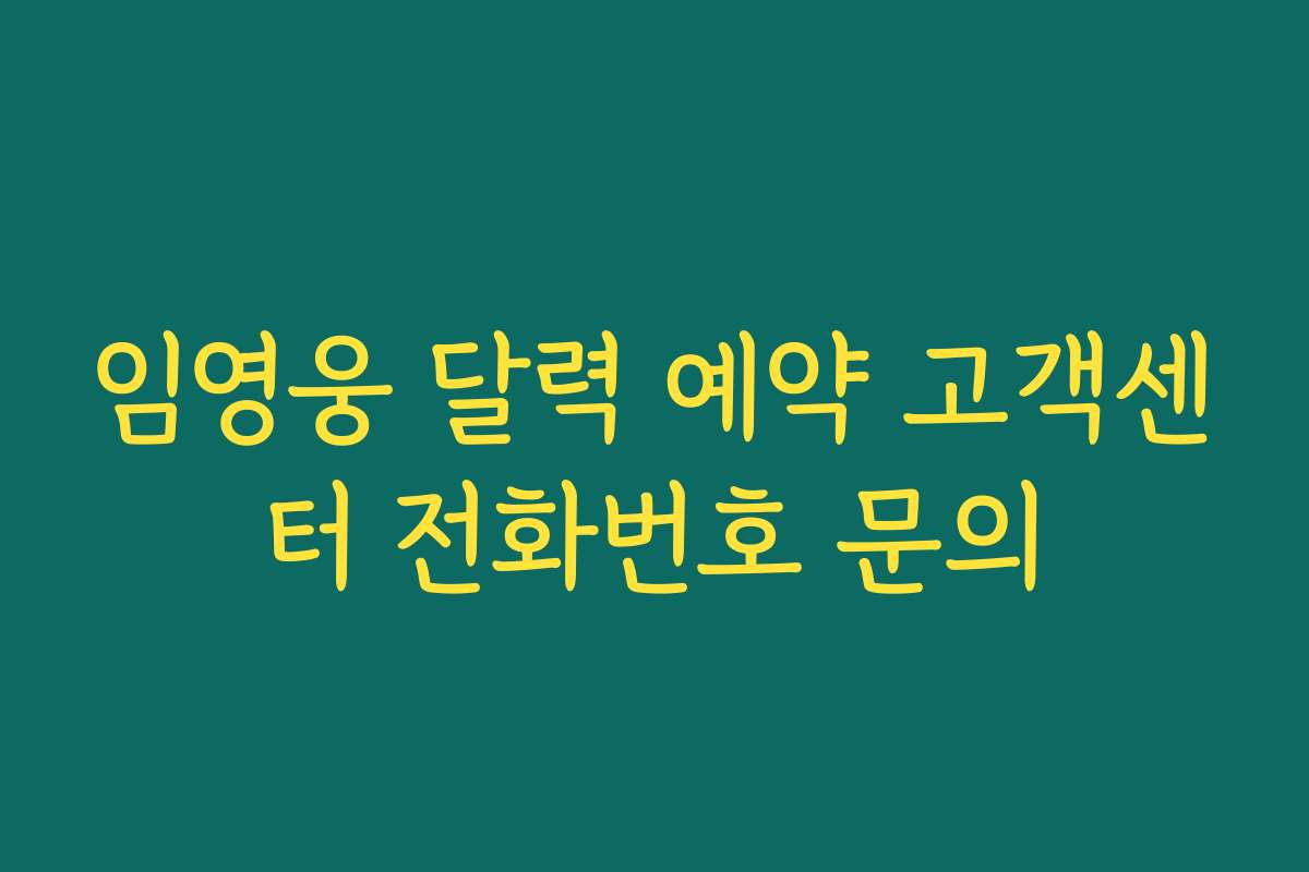 임영웅 달력 예약 고객센터 전화번호 문의