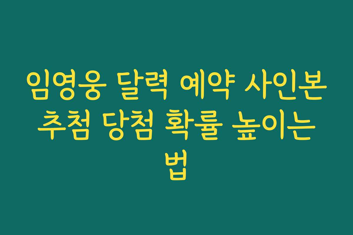 임영웅 달력 예약 사인본 추첨 당첨 확률 높이는 법 임영웅 달력 예약 사인본 추첨 당첨 확률 높이는 법