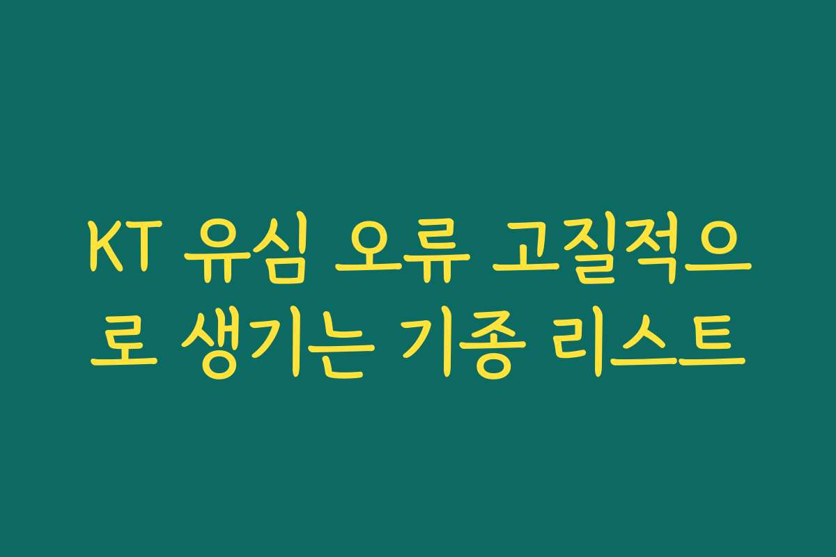 KT 유심 오류 고질적으로 생기는 기종 리스트