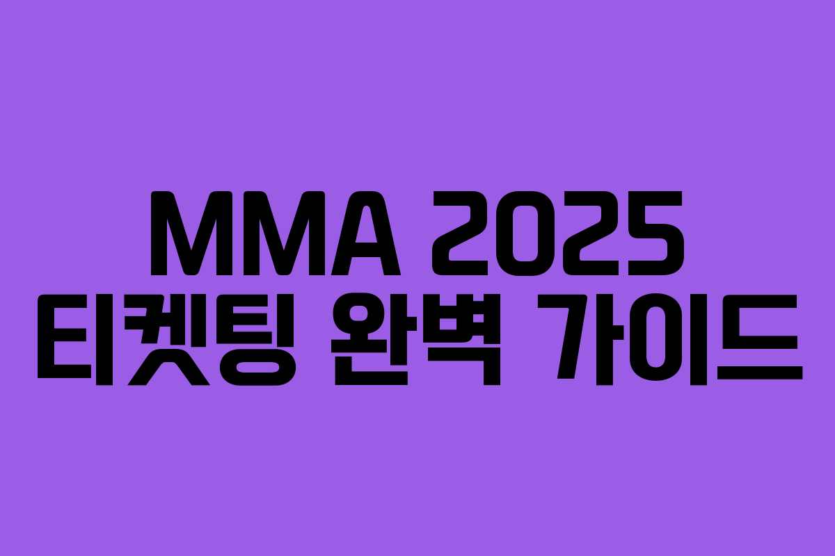 MMA 2025 티켓팅 완벽 가이드
