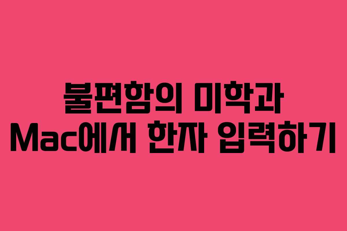 불편함의 미학과 Mac에서 한자 입력하기 불편함의 미학과 Mac에서 한자 입력하기