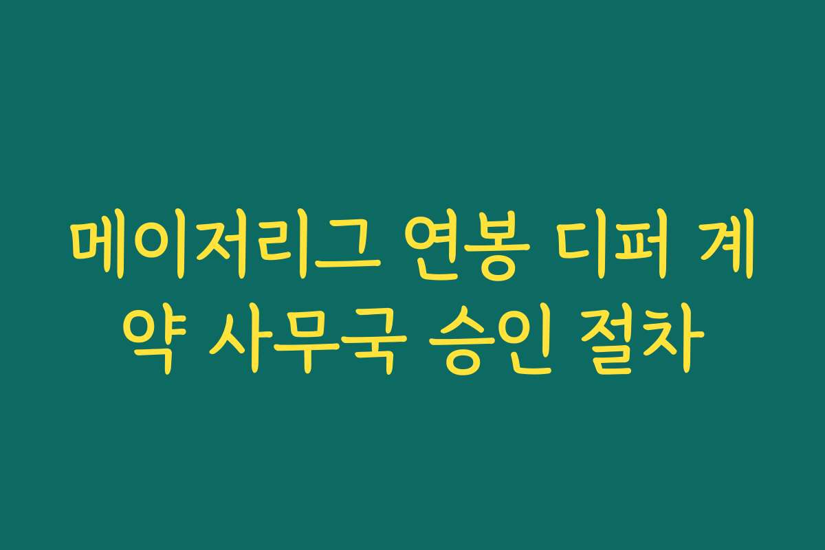 메이저리그 연봉 디퍼 계약 사무국 승인 절차 메이저리그 연봉 디퍼 계약 사무국 승인 절차