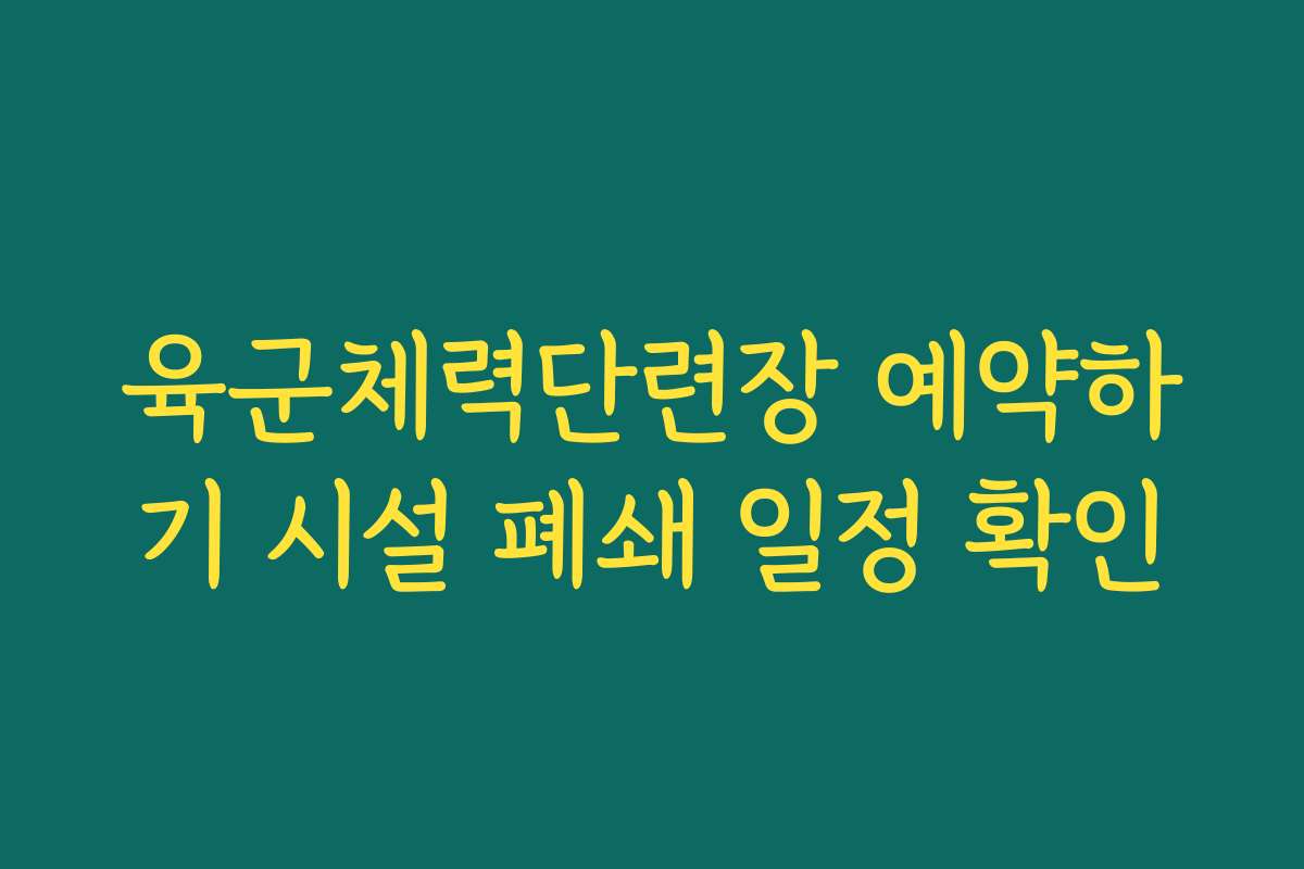 육군체력단련장 예약하기 시설 폐쇄 일정 확인 육군체력단련장 예약하기 시설 폐쇄 일정 확인