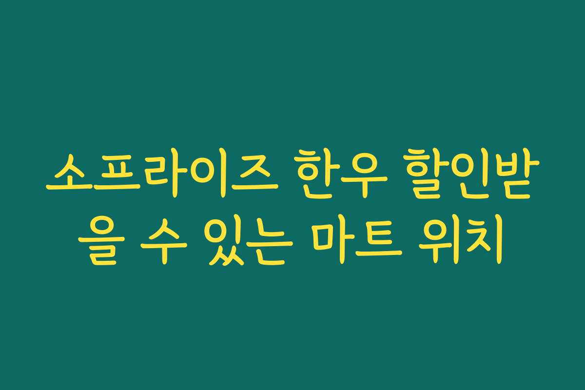 소프라이즈 한우 할인받을 수 있는 마트 위치