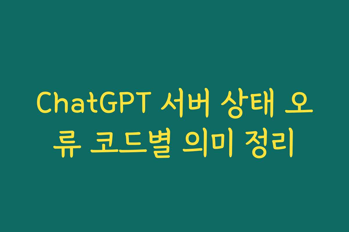 ChatGPT 서버 상태 오류 코드별 의미 정리 ChatGPT 서버 상태 오류 코드별 의미 정리
