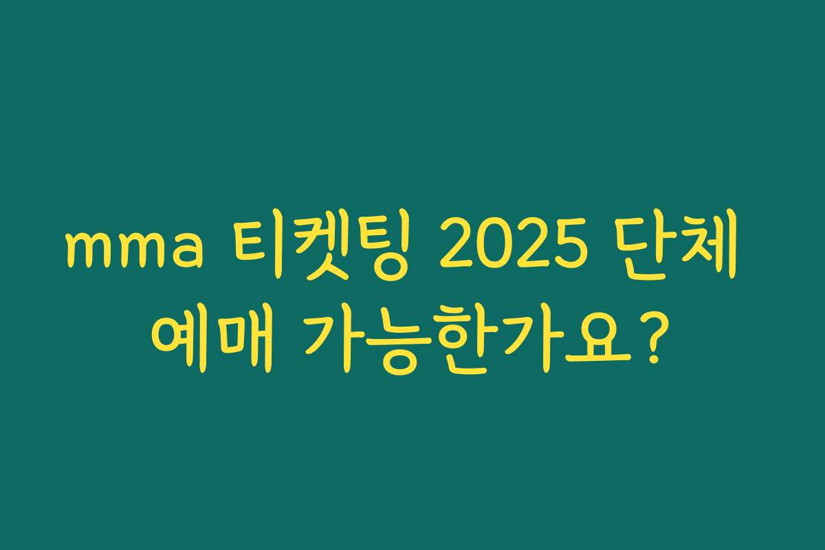 mma 티켓팅 2025 단체 예매 가능한가요? mma 티켓팅 2025 단체 예매 가능한가요?