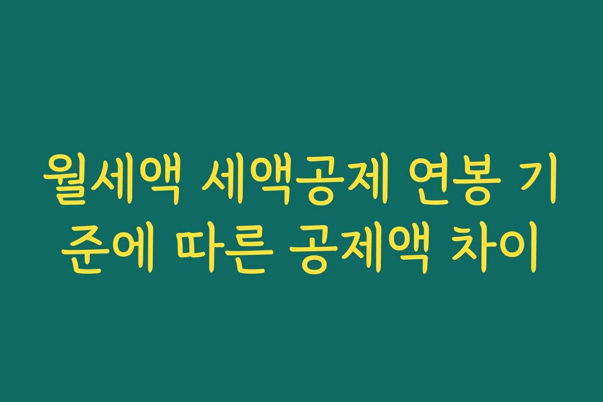 월세액 세액공제 연봉 기준에 따른 공제액 차이 월세액 세액공제 연봉 기준에 따른 공제액 차이