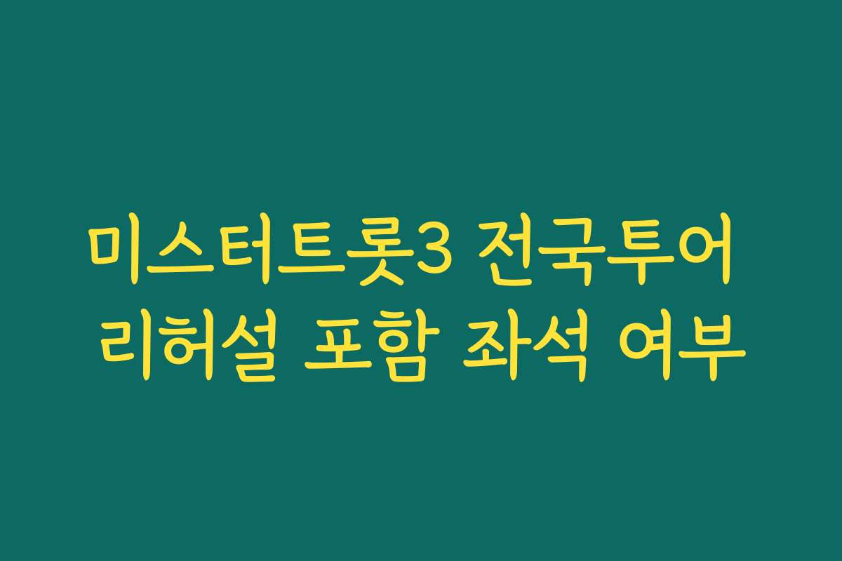 미스터트롯3 전국투어 리허설 포함 좌석 여부 미스터트롯3 전국투어 리허설 포함 좌석 여부