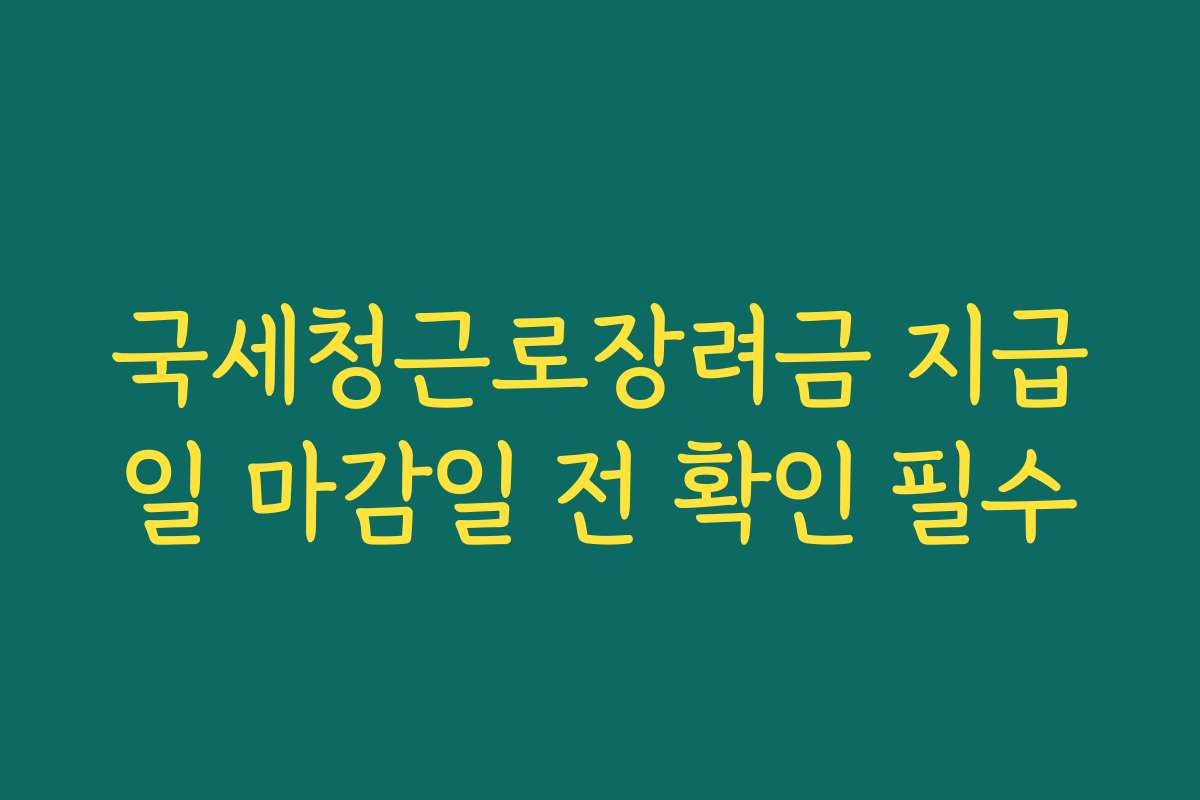 국세청근로장려금 지급일 마감일 전 확인 필수 국세청근로장려금 지급일 마감일 전 확인 필수