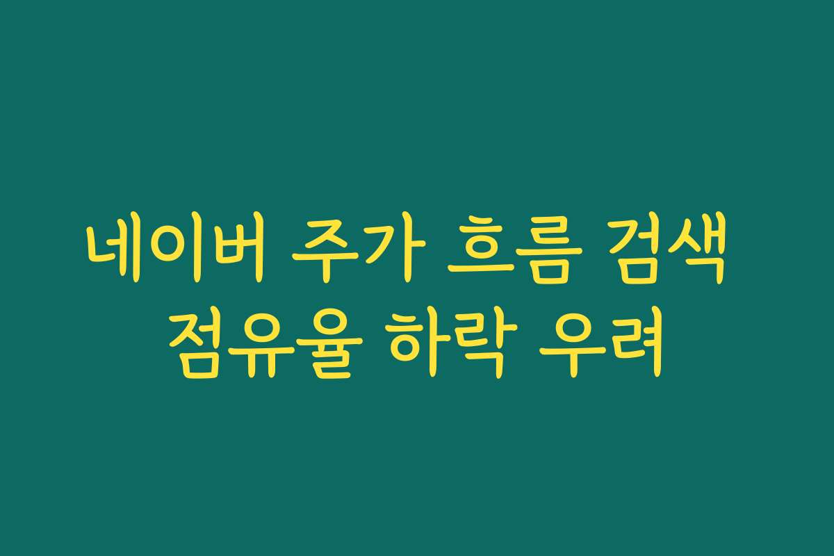 네이버 주가 흐름 검색 점유율 하락 우려 네이버 주가 흐름 검색 점유율 하락 우려