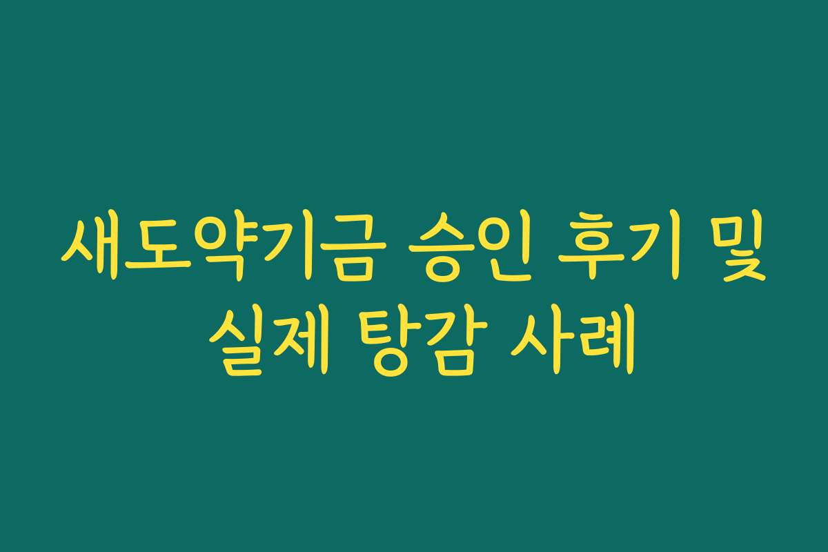 새도약기금 승인 후기 및 실제 탕감 사례
