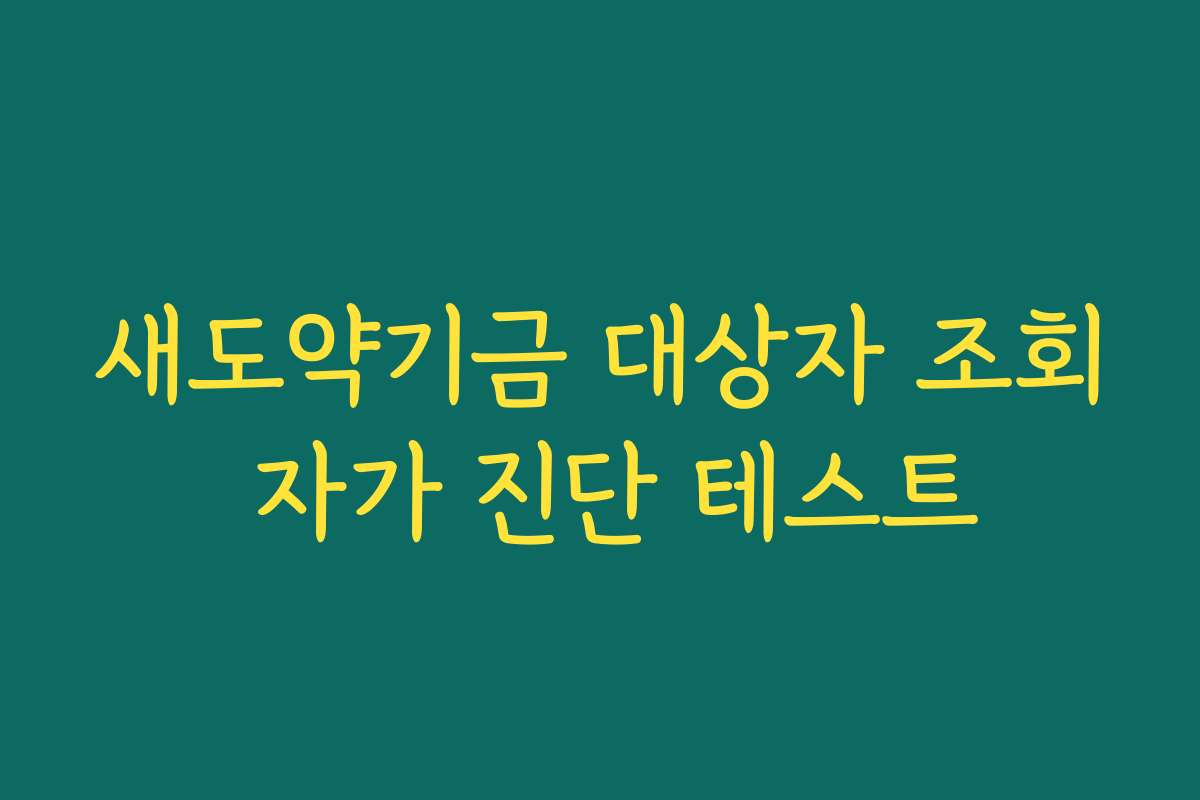 새도약기금 대상자 조회 자가 진단 테스트