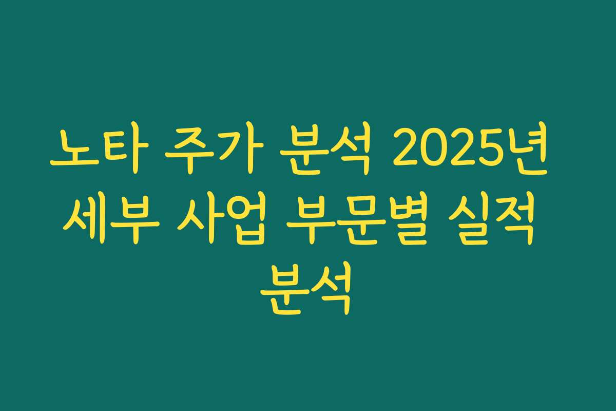 노타 주가 분석 2025년 세부 사업 부문별 실적 분석