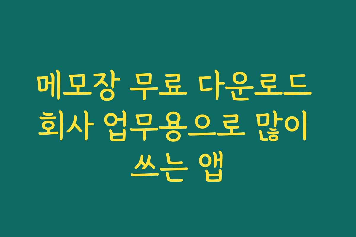 메모장 무료 다운로드 회사 업무용으로 많이 쓰는 앱