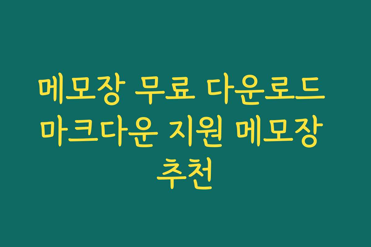 메모장 무료 다운로드 마크다운 지원 메모장 추천 메모장 무료 다운로드 마크다운 지원 메모장 추천