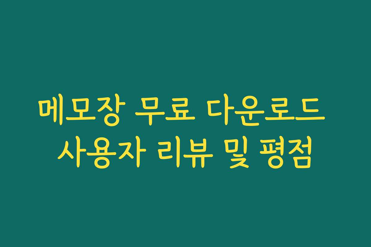 메모장 무료 다운로드 사용자 리뷰 및 평점