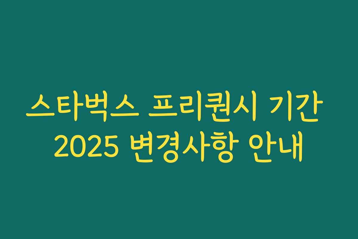 스타벅스 프리퀀시 기간 2025 변경사항 안내