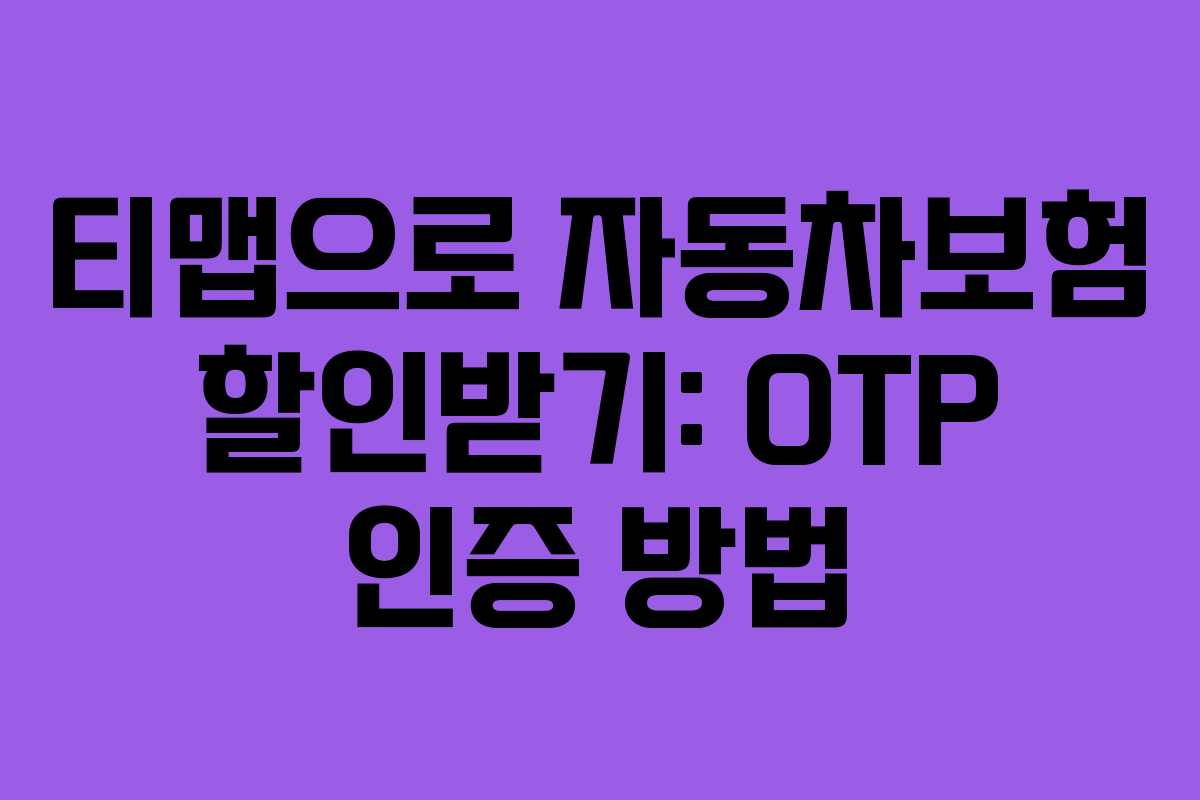 티맵으로 자동차보험 할인받기: OTP 인증 방법 티맵으로 자동차보험 할인받기: OTP 인증 방법