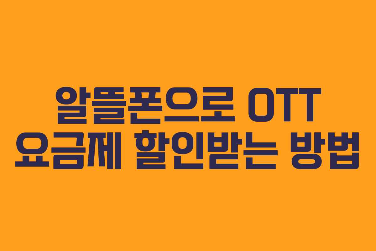알뜰폰으로 OTT 요금제 할인받는 방법 알뜰폰으로 OTT 요금제 할인받는 방법