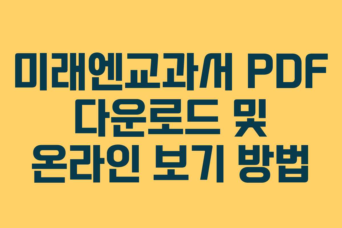 미래엔교과서 PDF 다운로드 및 온라인 보기 방법 미래엔교과서 PDF 다운로드 및 온라인 보기 방법
