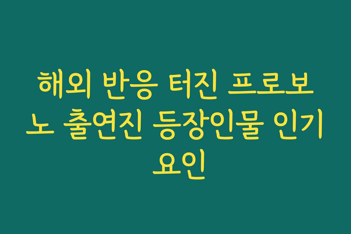 해외 반응 터진 프로보노 출연진 등장인물 인기 요인 해외 반응 터진 프로보노 출연진 등장인물 인기 요인
