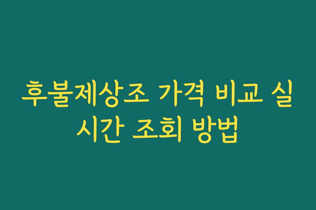 후불제상조 가격 비교 실시간 조회 방법