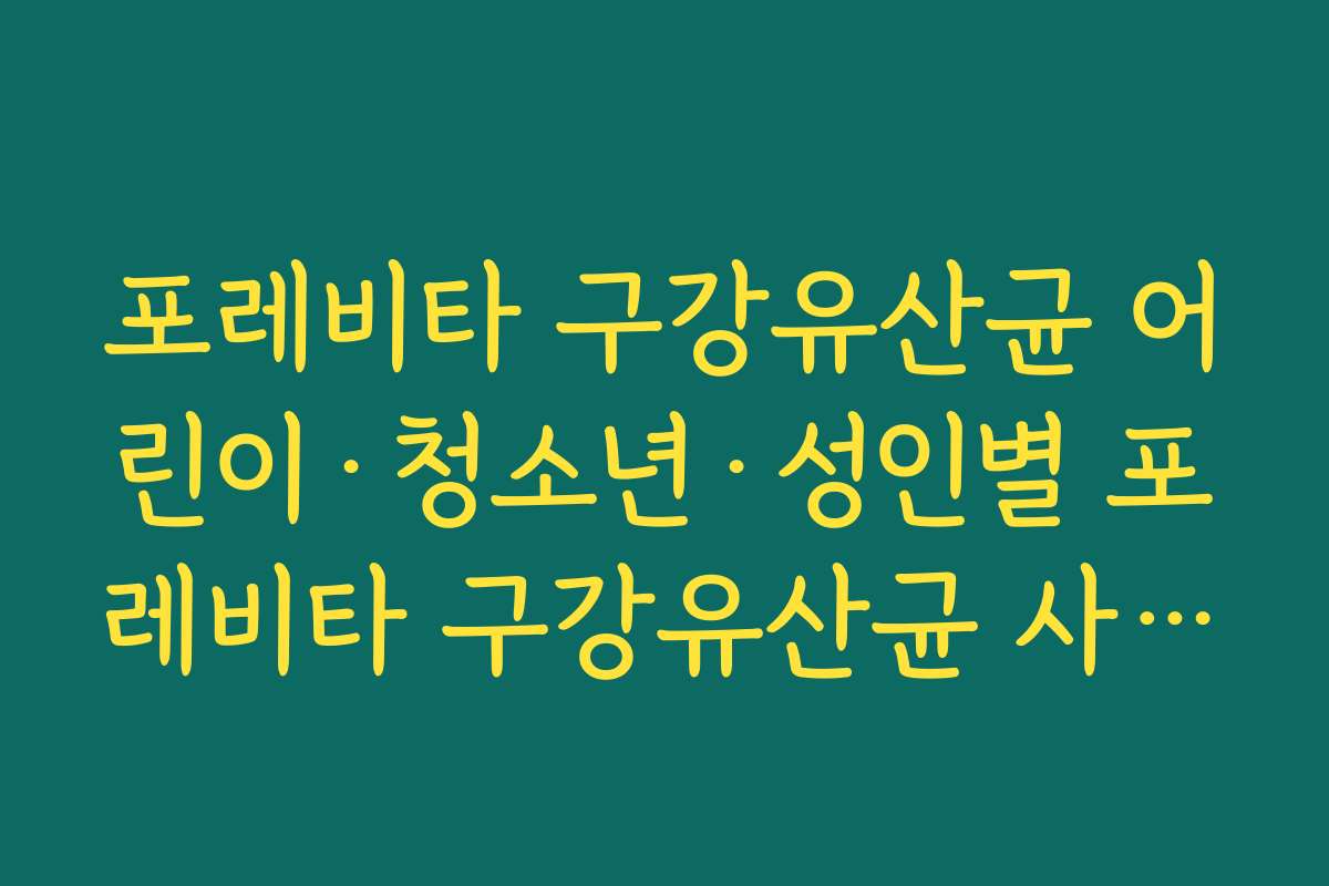 포레비타 구강유산균 어린이·청소년·성인별 포레비타 구강유산균 사용 시 유의사항