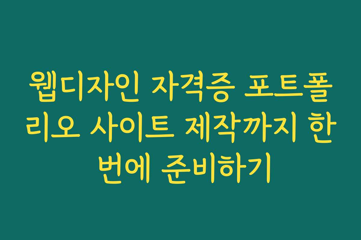 웹디자인 자격증 포트폴리오 사이트 제작까지 한 번에 준비하기